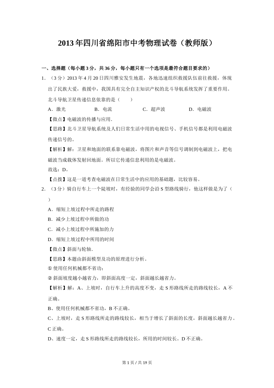 2013年四川省绵阳市中考物理试卷（教师版）  .doc_第1页