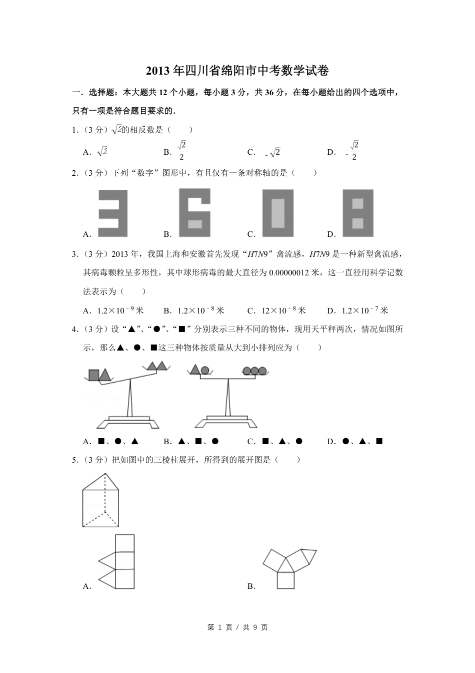 2013年四川省绵阳市中考数学试卷（学生版）  .pdf_第1页