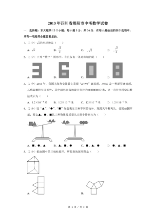 2013年四川省绵阳市中考数学试卷（学生版）  .pdf