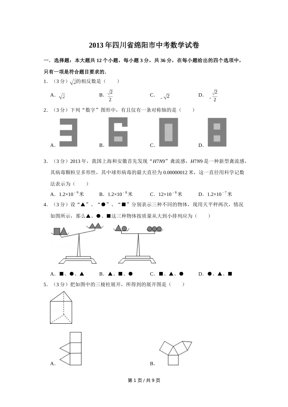 2013年四川省绵阳市中考数学试卷（学生版）  .doc_第1页