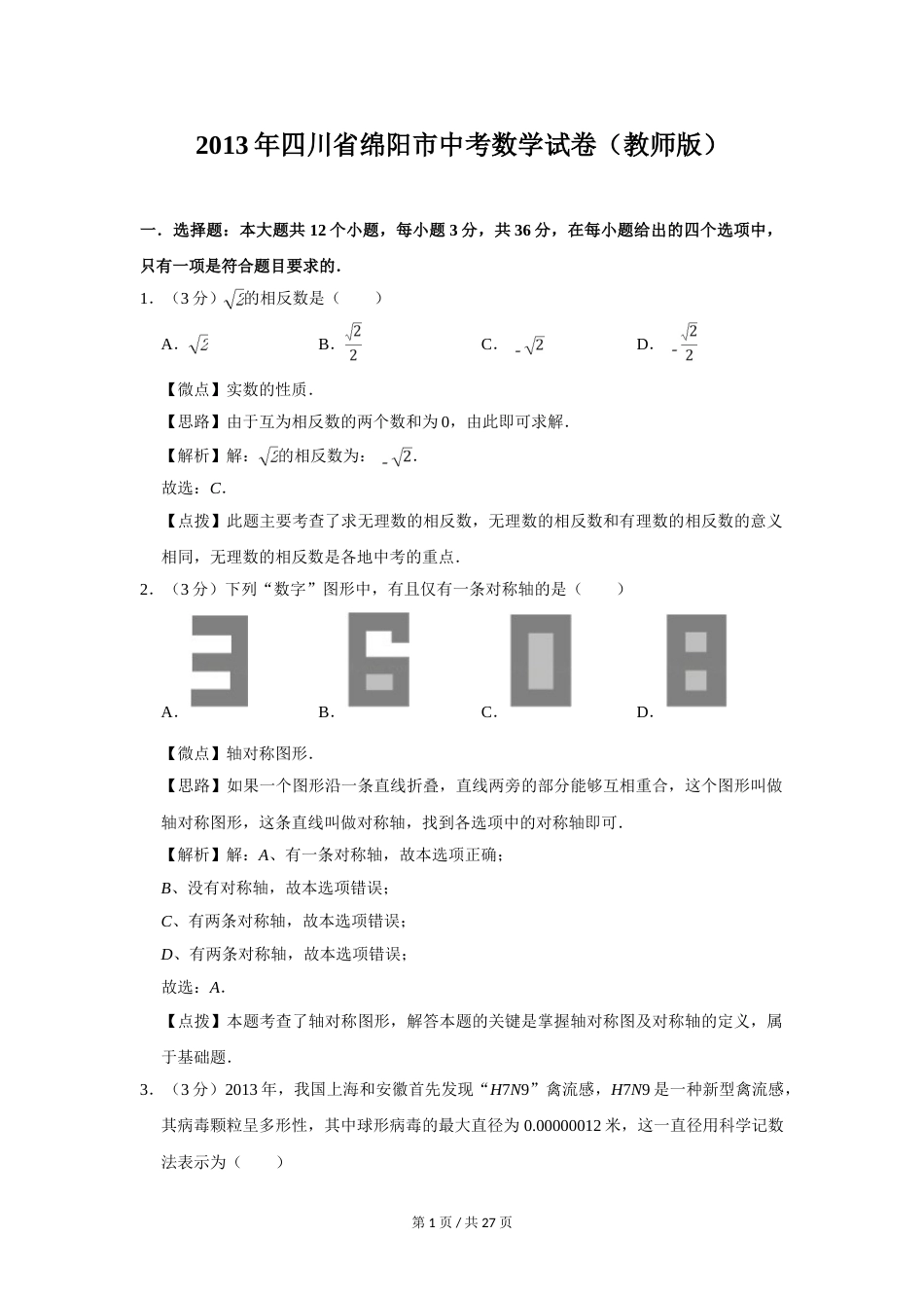 2013年四川省绵阳市中考数学试卷（教师版）  .doc_第1页