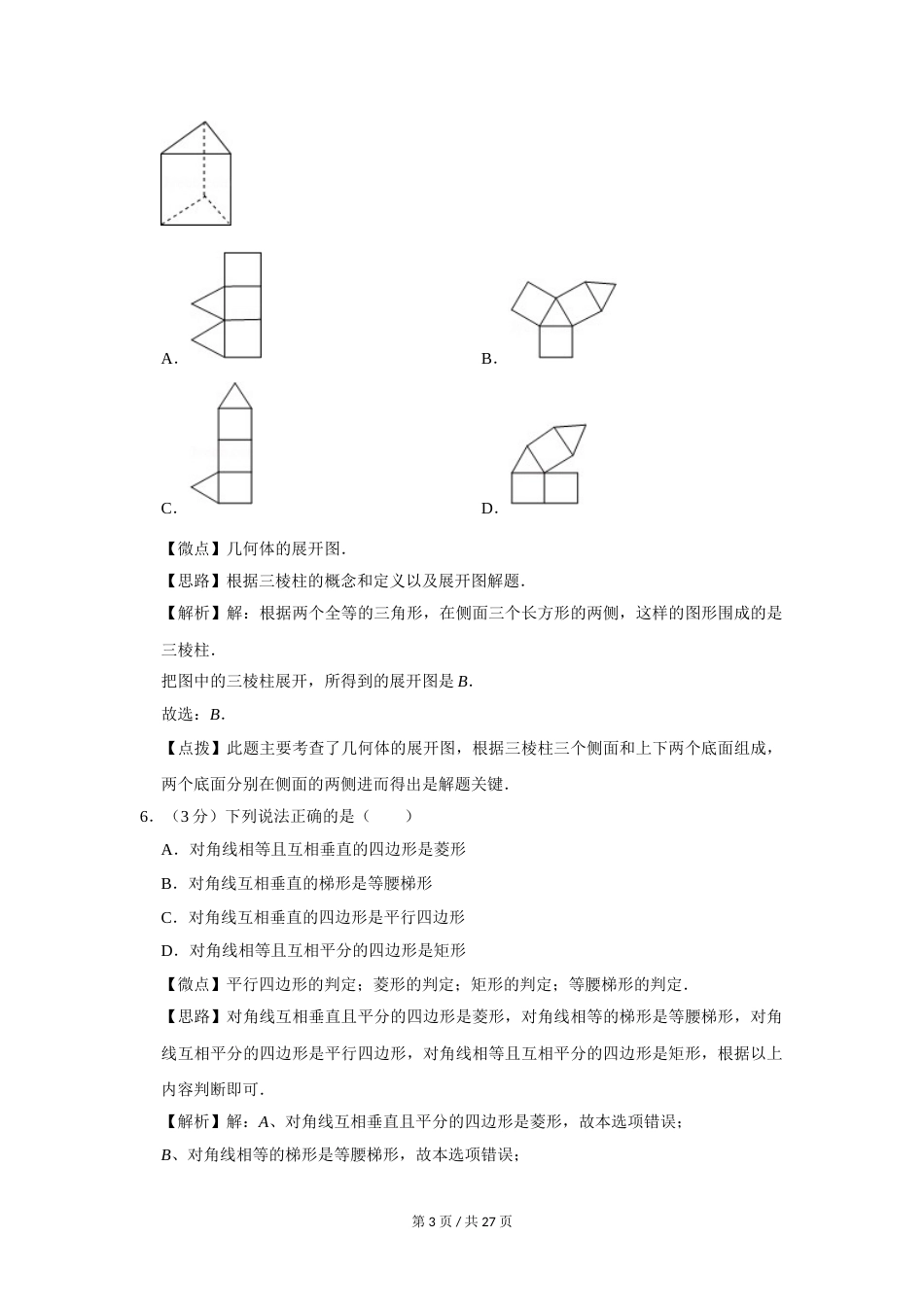 2013年四川省绵阳市中考数学试卷（教师版）  .doc_第3页