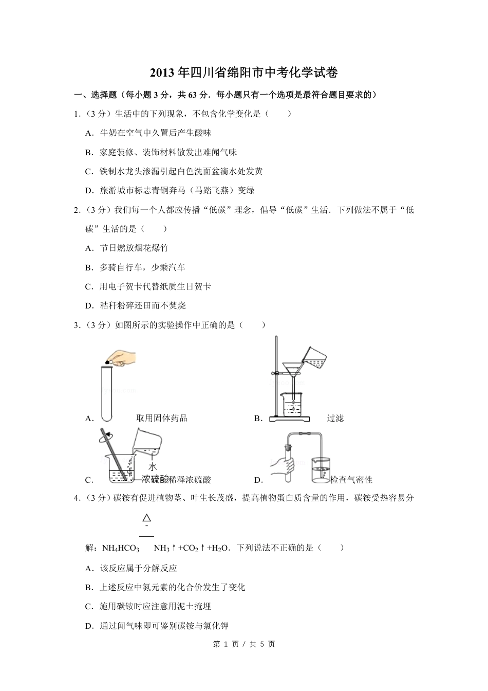 2013年四川省绵阳市中考化学试卷（学生版）  .pdf_第1页