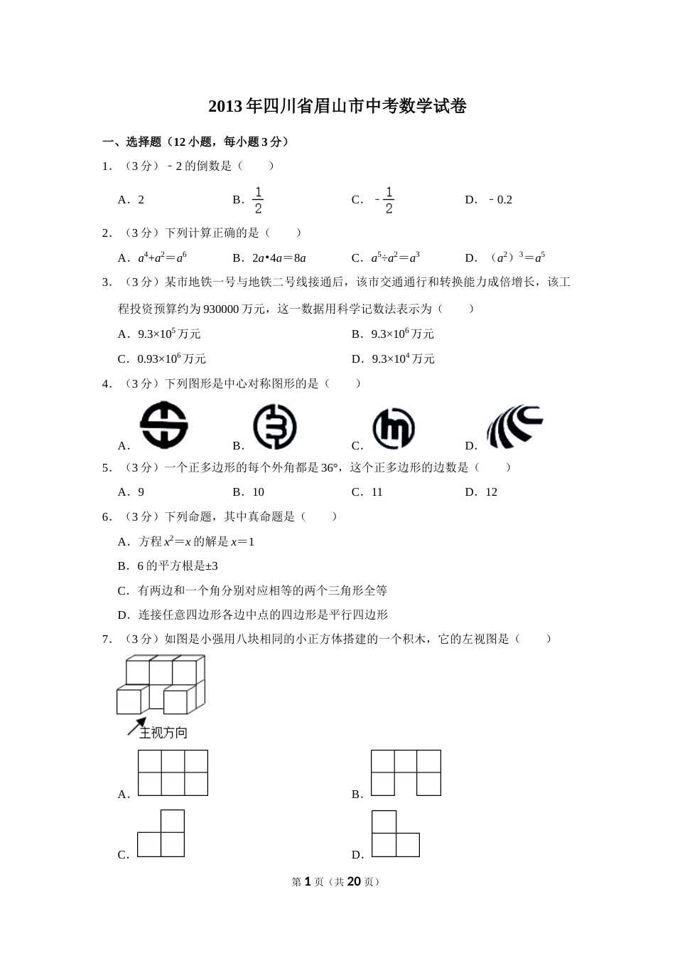 2013年四川省眉山市中考数学试卷.doc_第1页