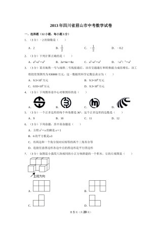 2013年四川省眉山市中考数学试卷.doc