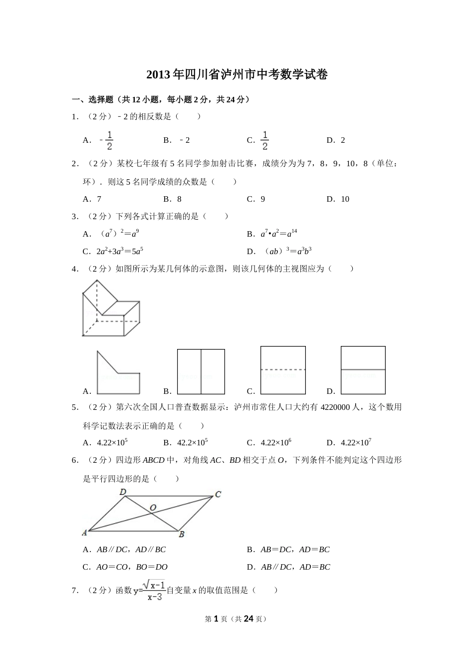 2013年四川省泸州市中考数学试卷.doc_第1页