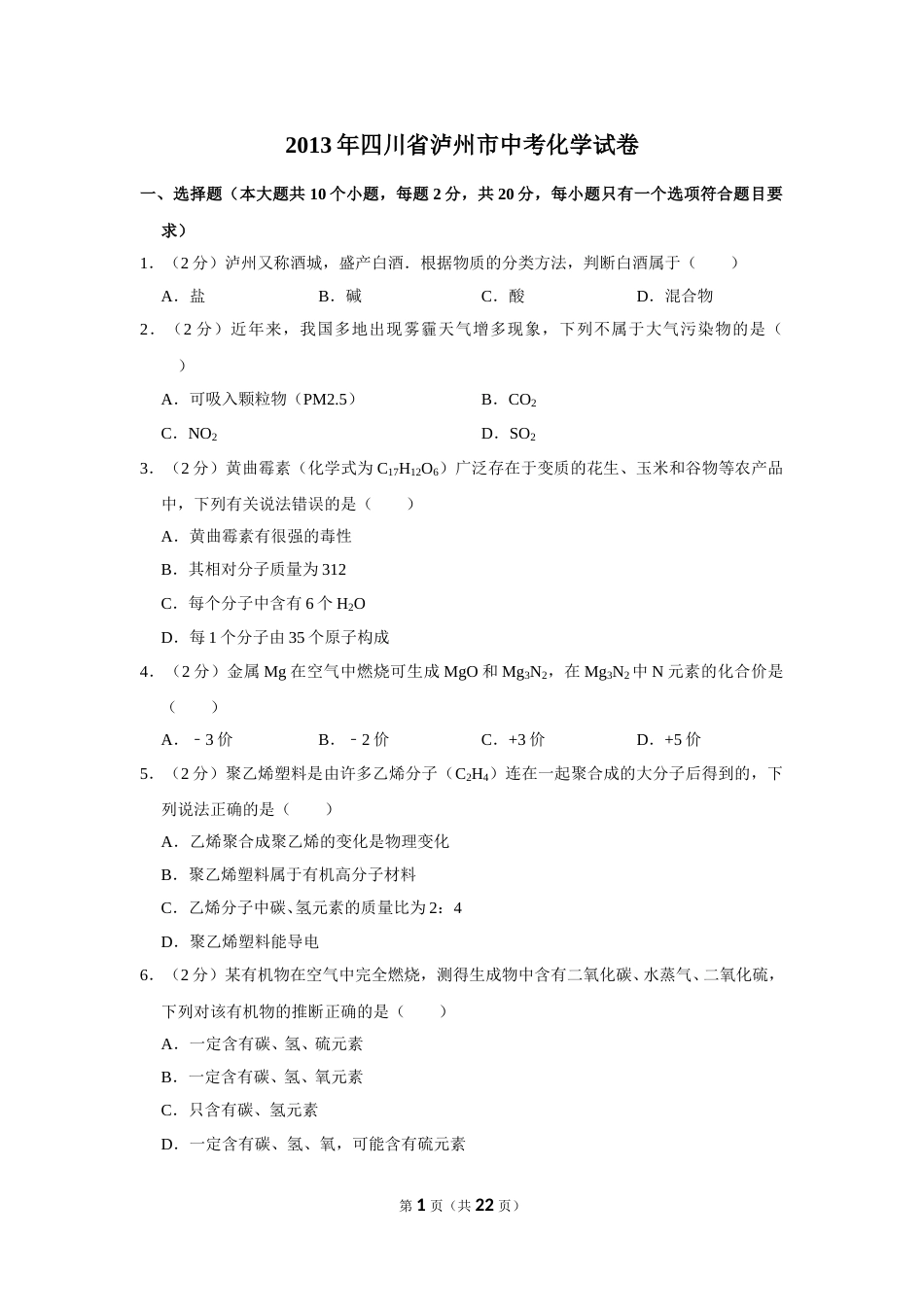2013年四川省泸州市中考化学试卷（含解析版）.doc_第1页