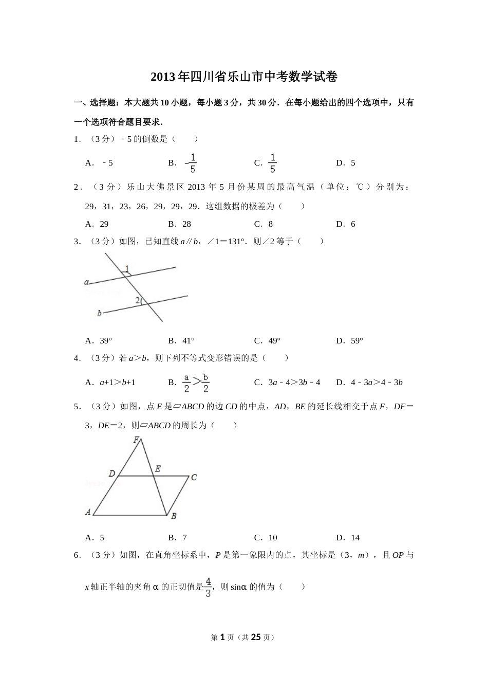 2013年四川省乐山市中考数学试卷.doc_第1页