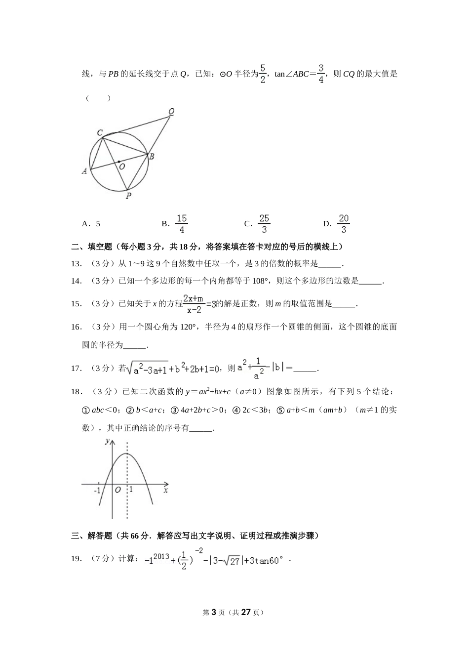 2013年四川省德阳市中考数学试卷（含解析版）.doc_第3页