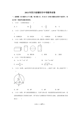 2013年四川省德阳市中考数学试卷（含解析版）.doc