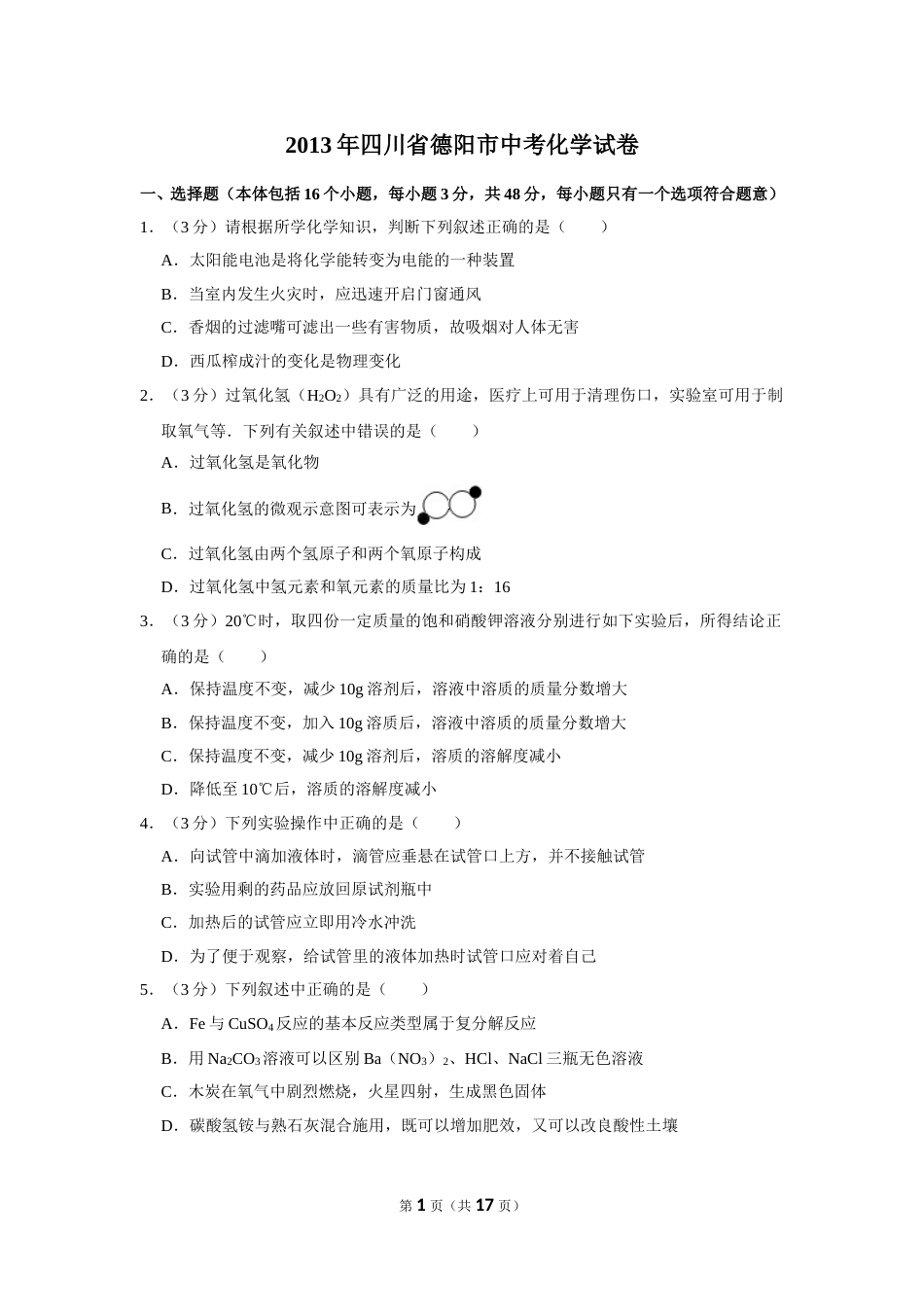 2013年四川省德阳市中考化学试卷（含解析版）.doc_第1页