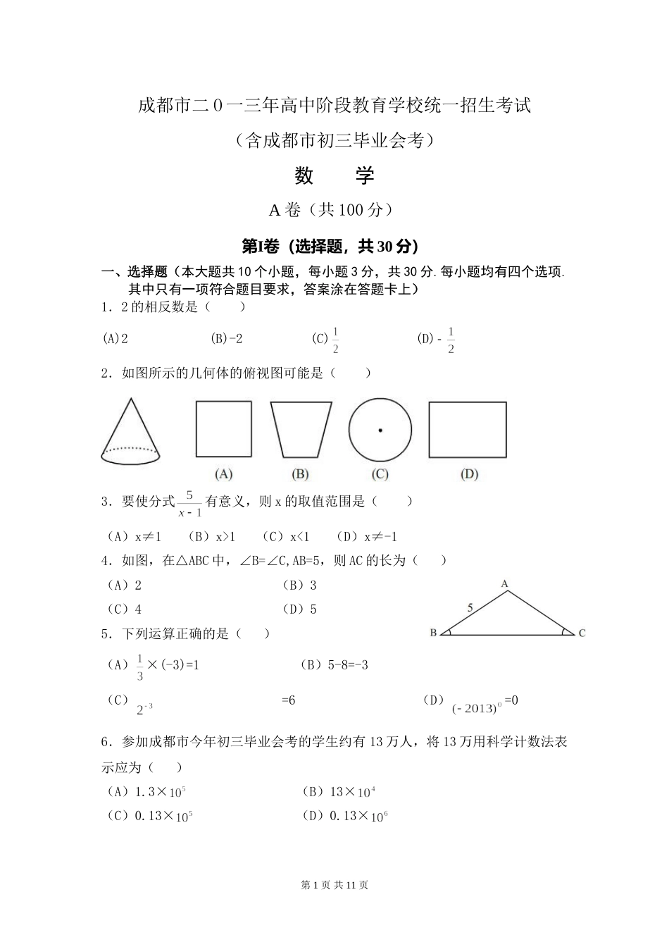 2013年四川省成都市中考数学试卷及答案.doc_第1页
