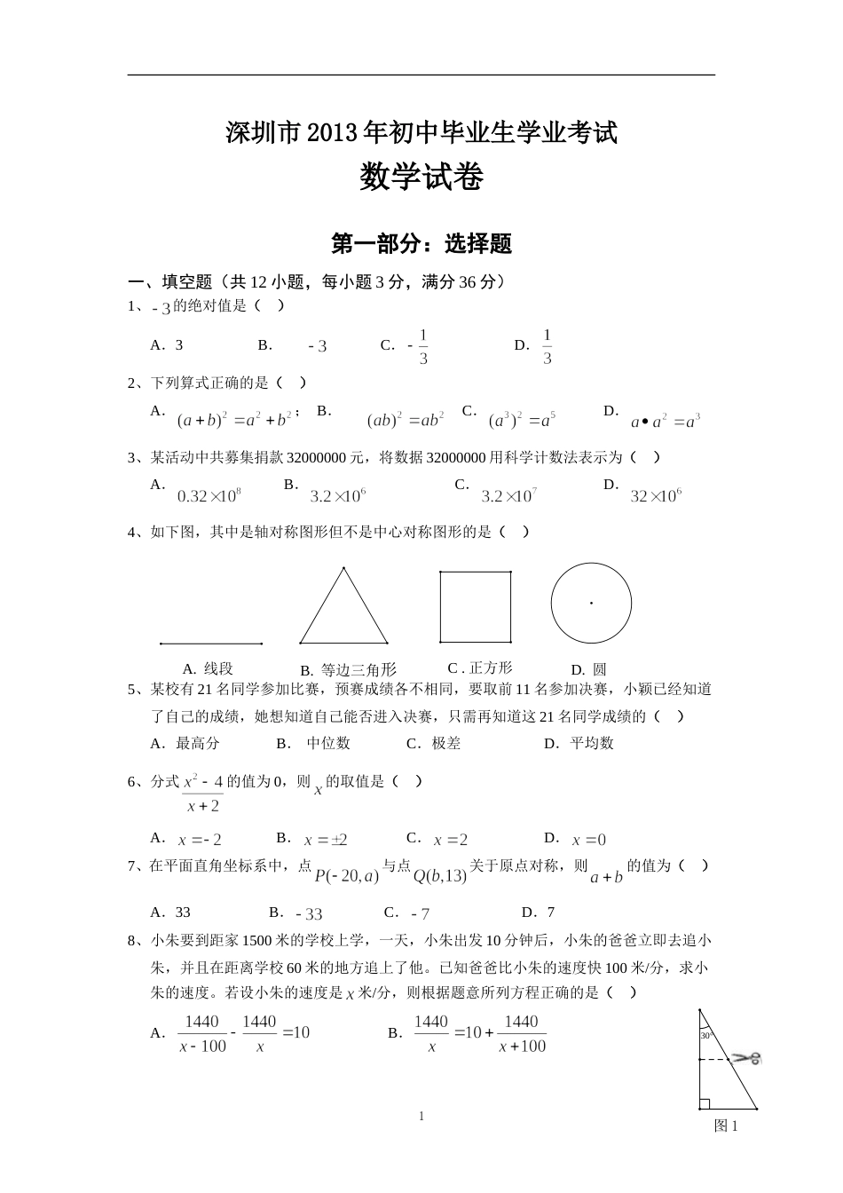 2013年深圳市中考数学试题及答案.doc_第1页