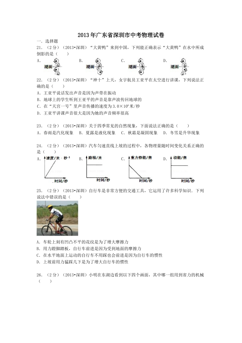 2013年深圳市中考(物理部分)(含答案).doc_第1页