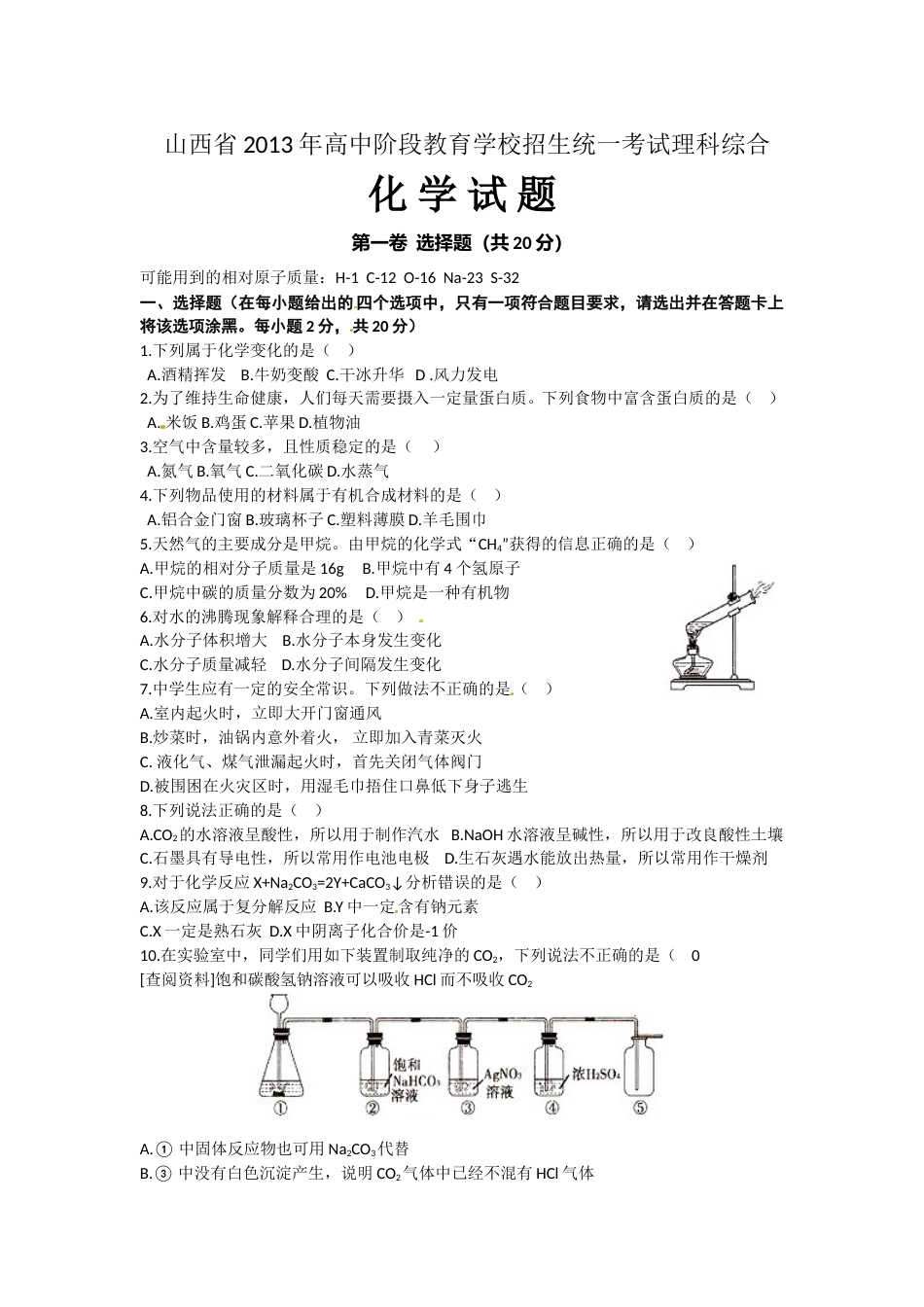 2013年山西省中考化学试题(word版含答案).doc_第1页
