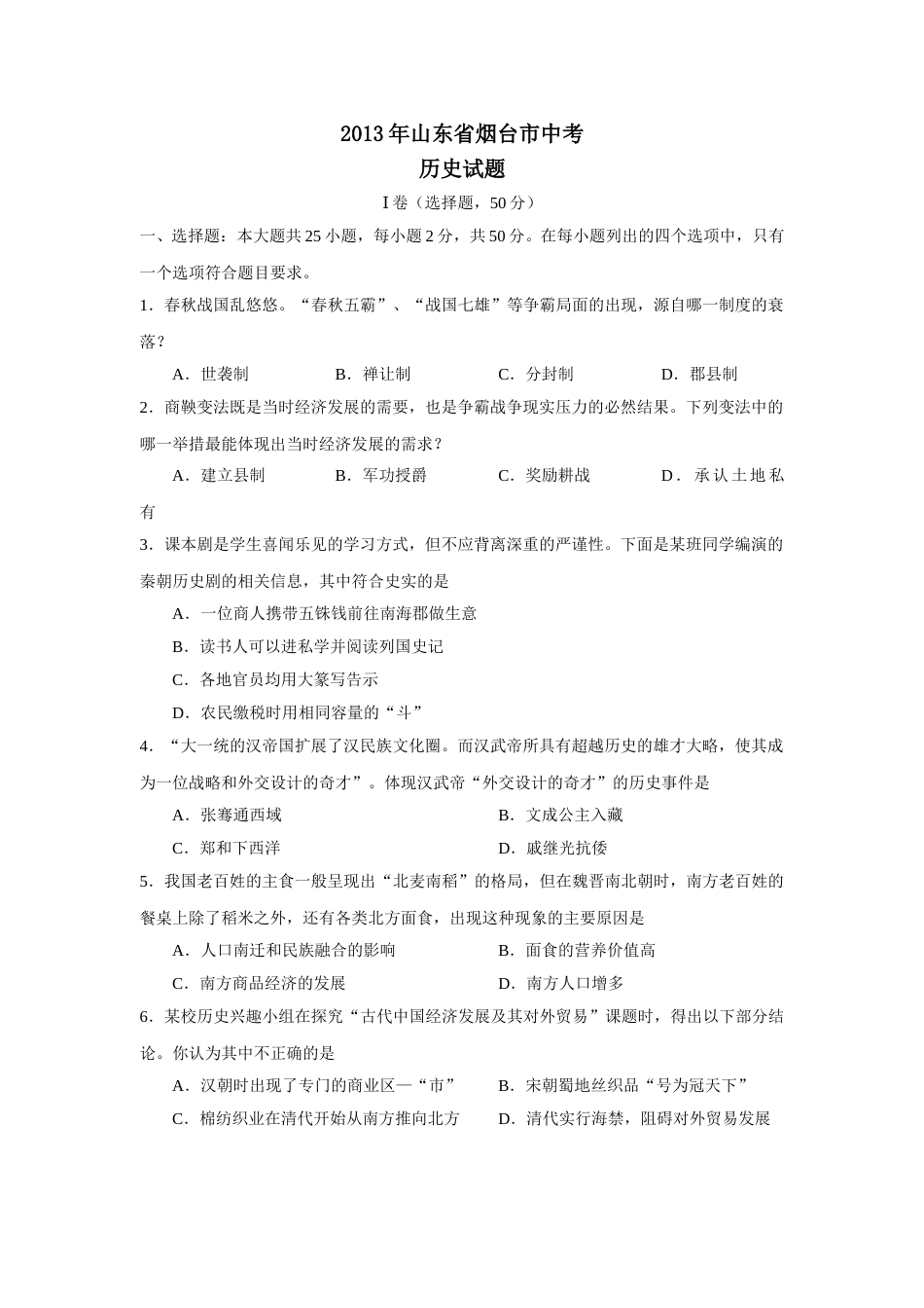 2013年山东烟台中考历史试卷及答案.doc_第1页
