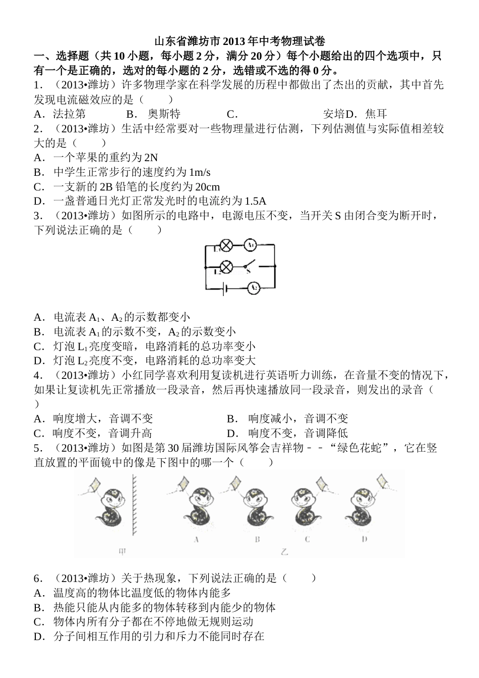 2013年山东潍坊市中考物理真word版含答案.doc_第1页