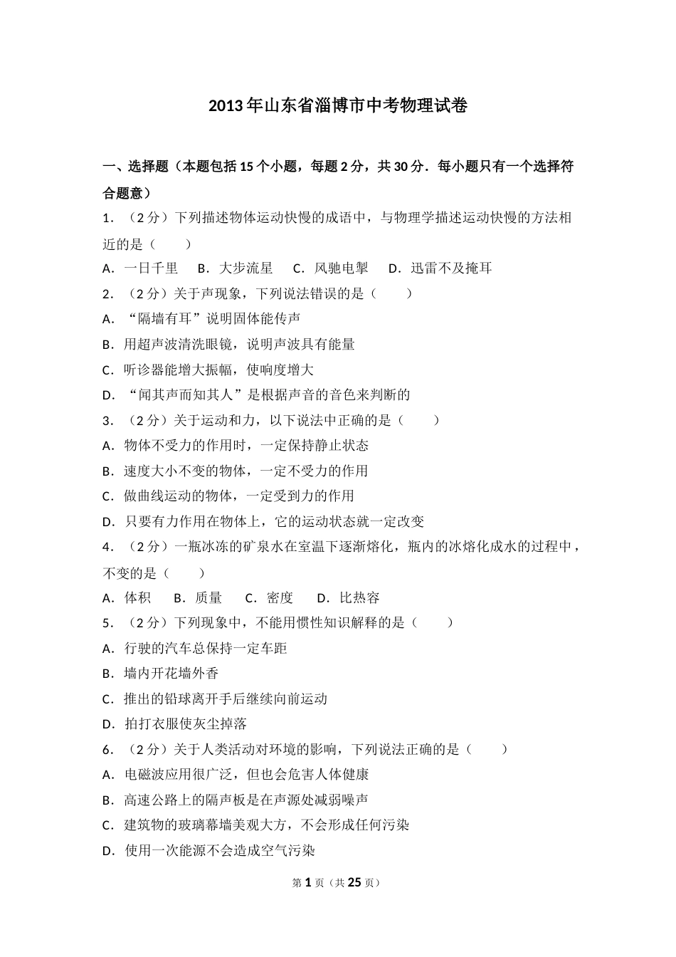 2013年山东省淄博市中考物理试卷(1).doc_第1页