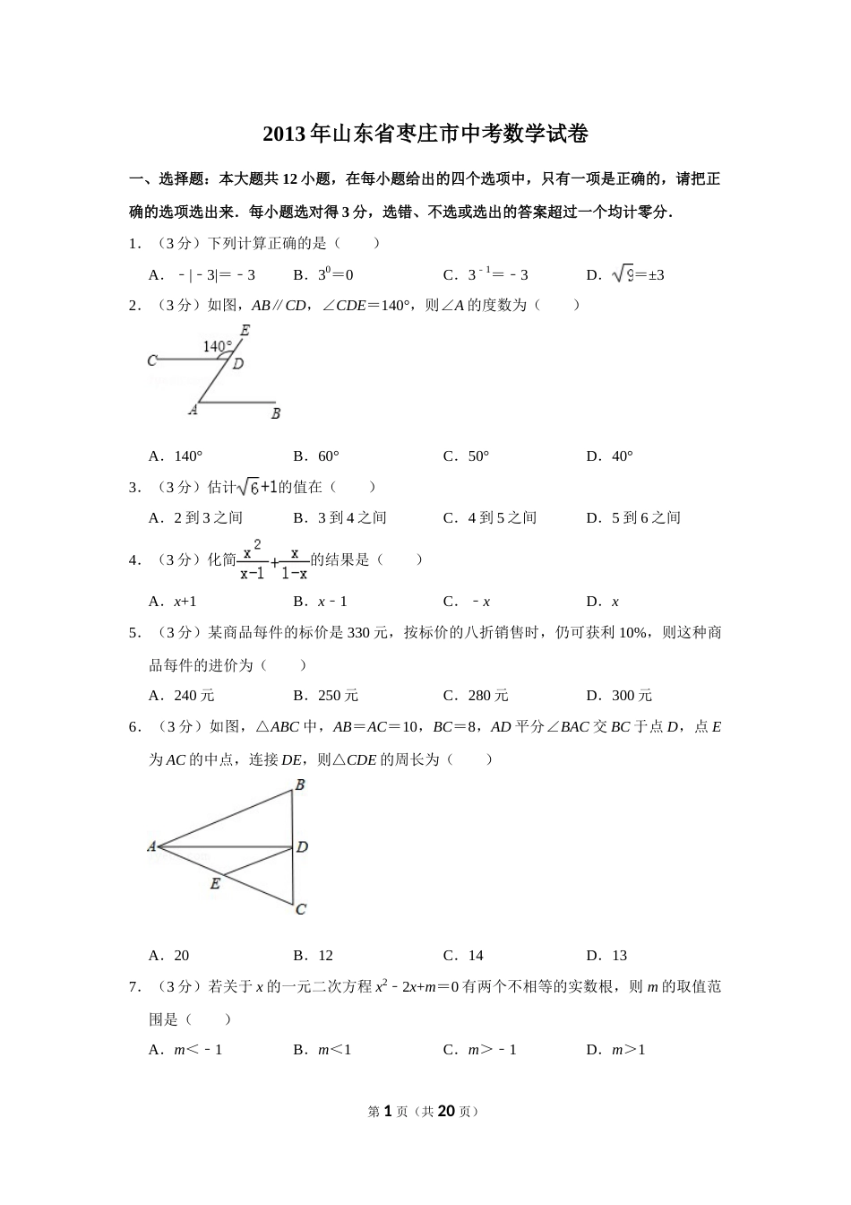 2013年山东省枣庄市中考数学试卷.doc_第1页