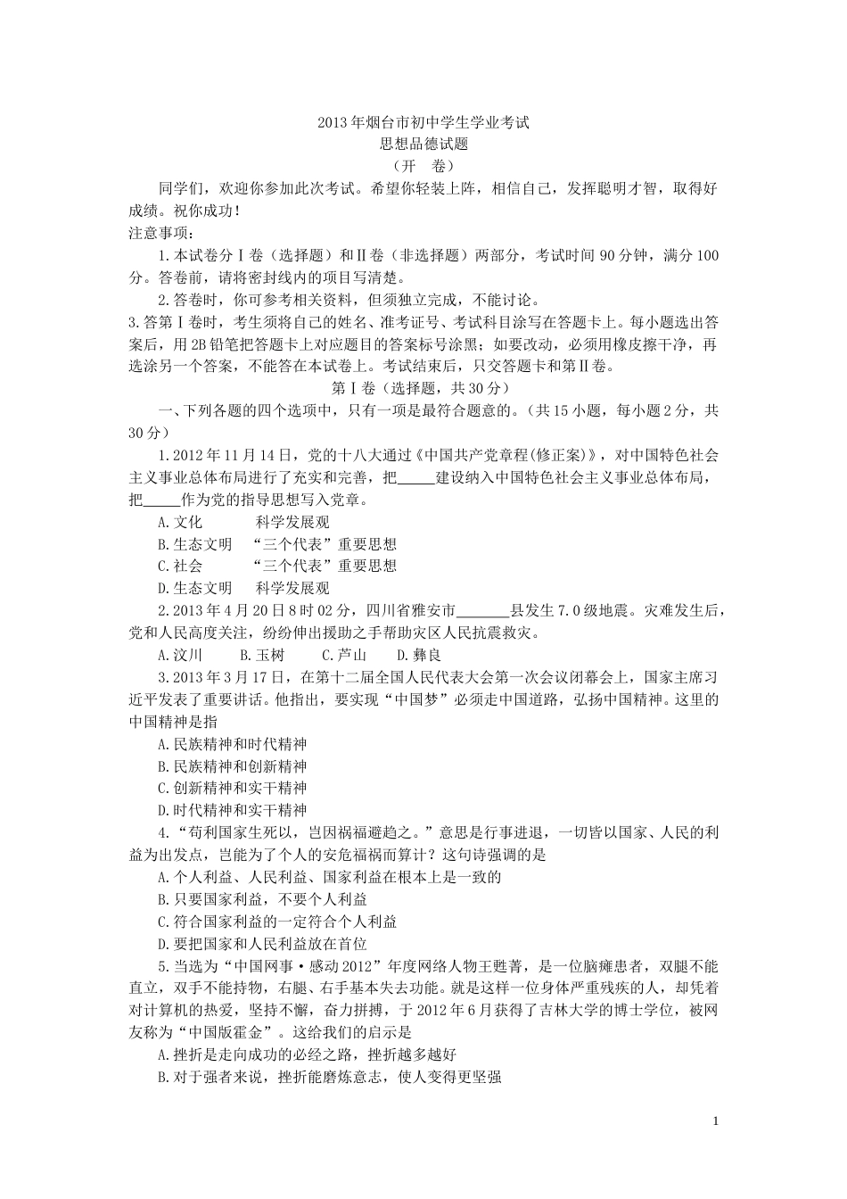 2013年山东省烟台市中考政治试题及答案.doc_第1页