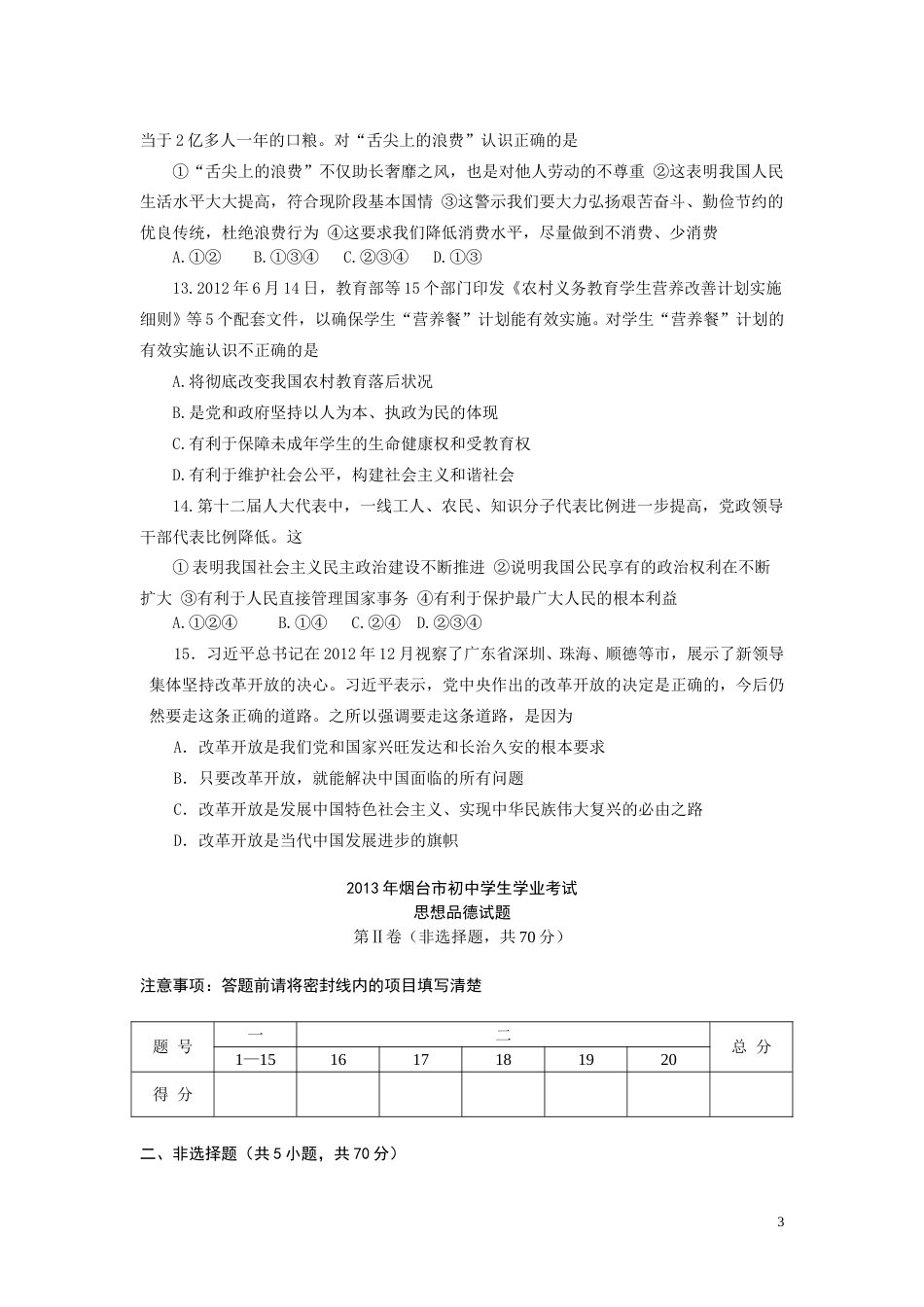 2013年山东省烟台市中考政治试题及答案.doc_第3页