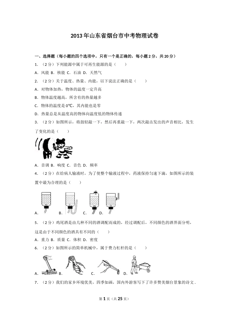 2013年山东省烟台市中考物理试卷及答案.doc_第1页