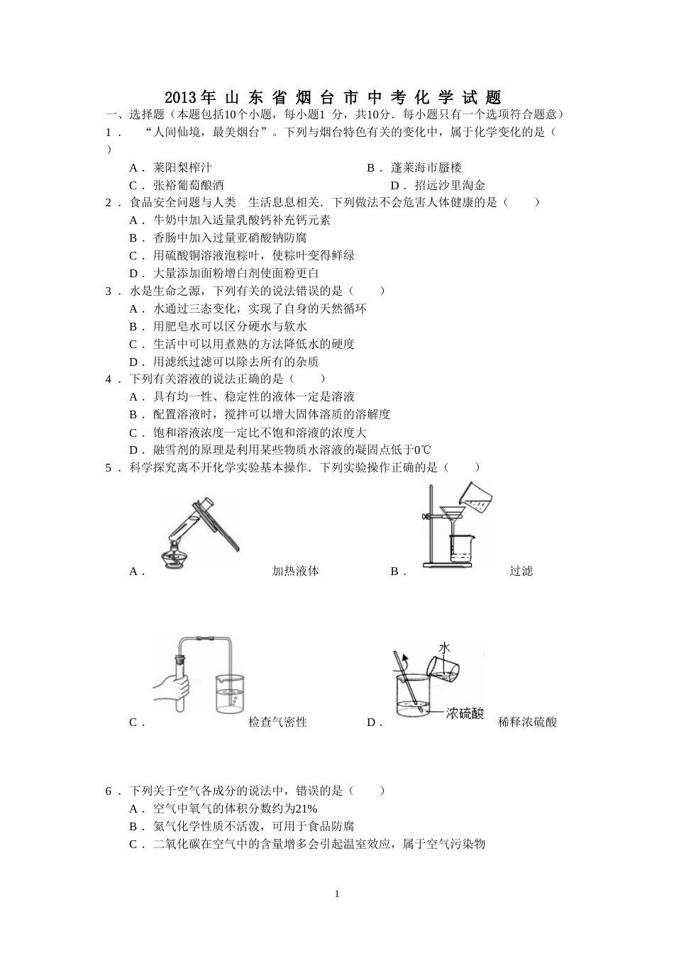 2013年山东省烟台市中考化学试题及答案.doc_第1页