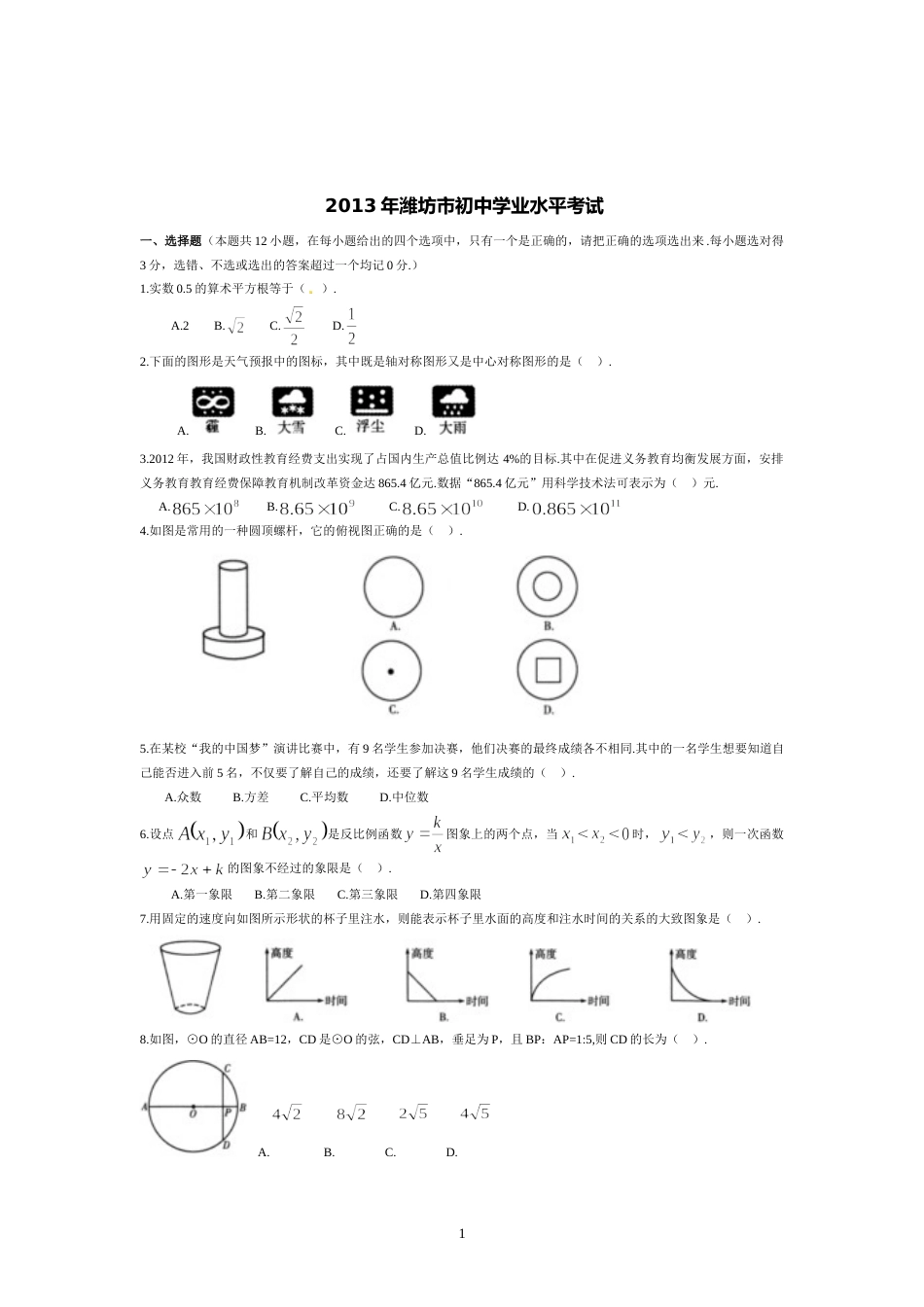 2013年山东省潍坊市中考数学试题及答案.doc_第1页
