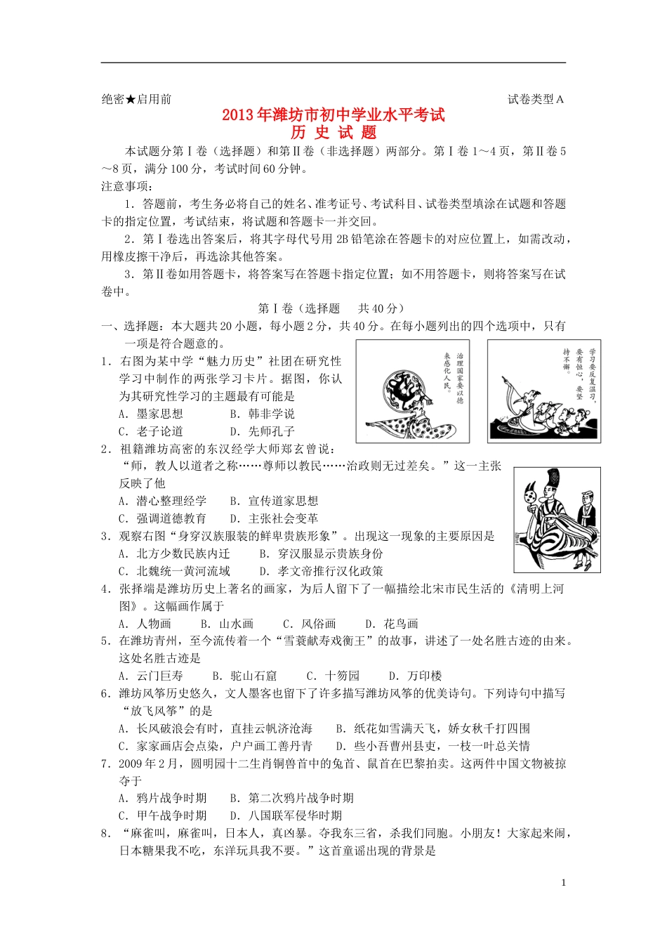 2013年山东省潍坊市中考历史试题及答案.doc_第1页