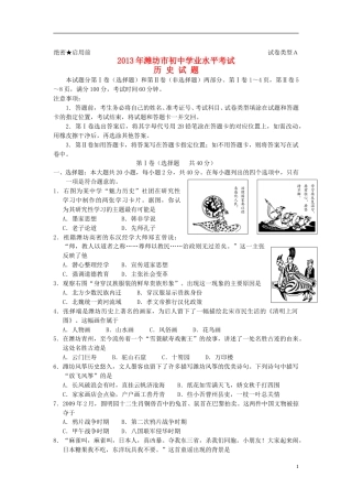 2013年山东省潍坊市中考历史试题及答案.doc