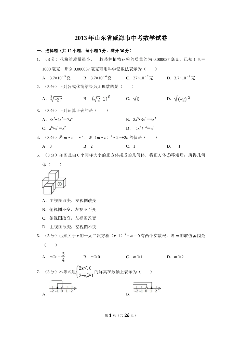 2013年山东省威海市中考数学试卷.doc_第1页