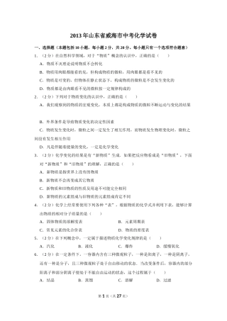 2013年山东省威海市中考化学试卷（含解析版）.doc