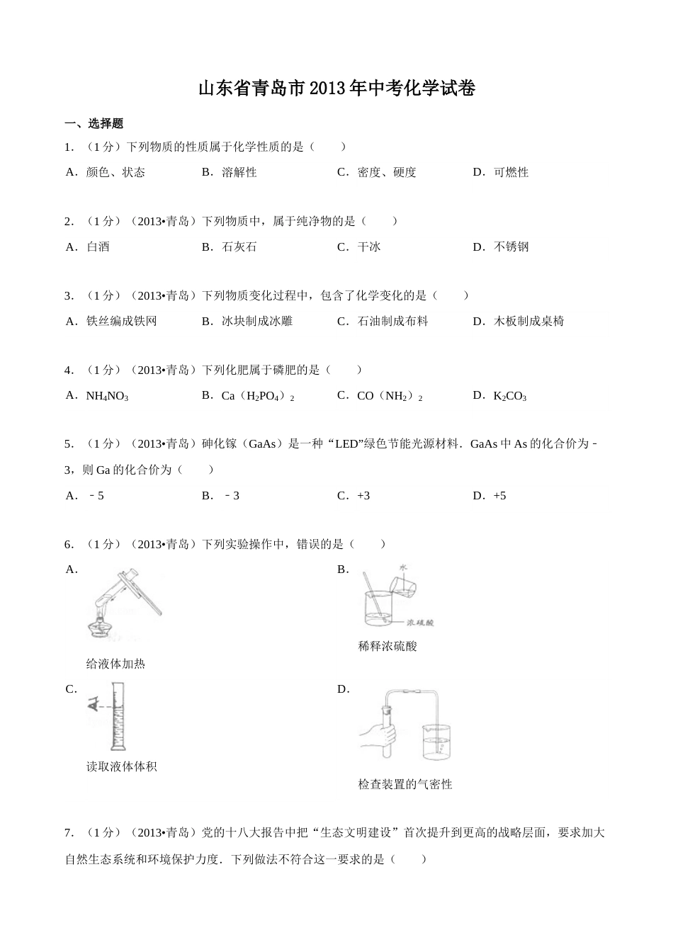 2013年山东省青岛市中考化学试题及答案.doc_第1页