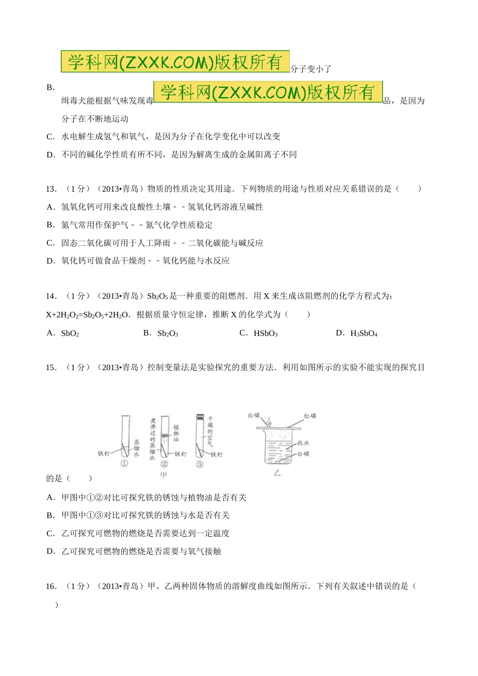 2013年山东省青岛市中考化学试题及答案.doc_第3页
