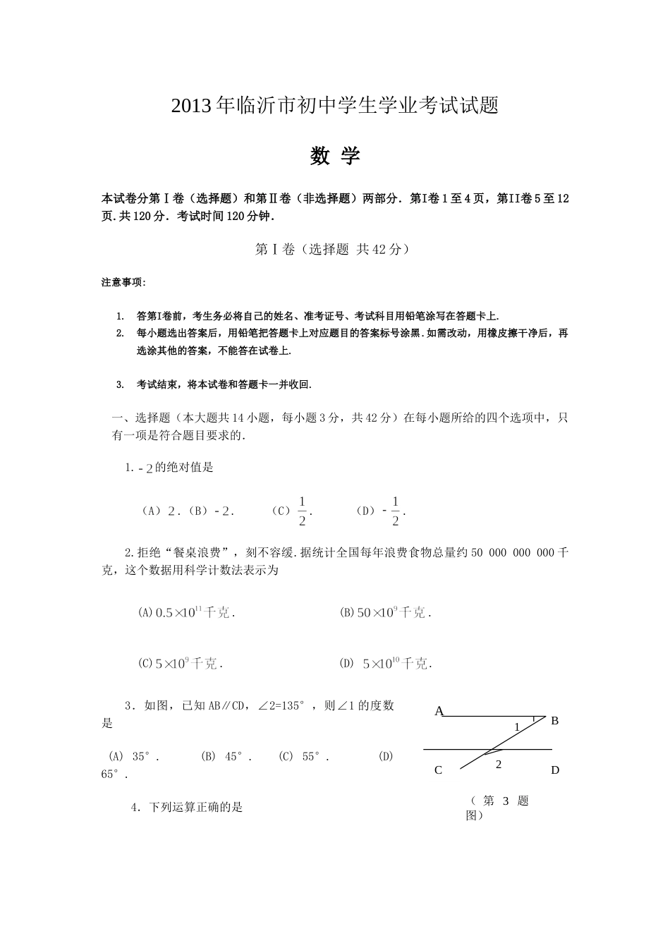 2013年山东省临沂市中考数学试题及答案.doc_第1页