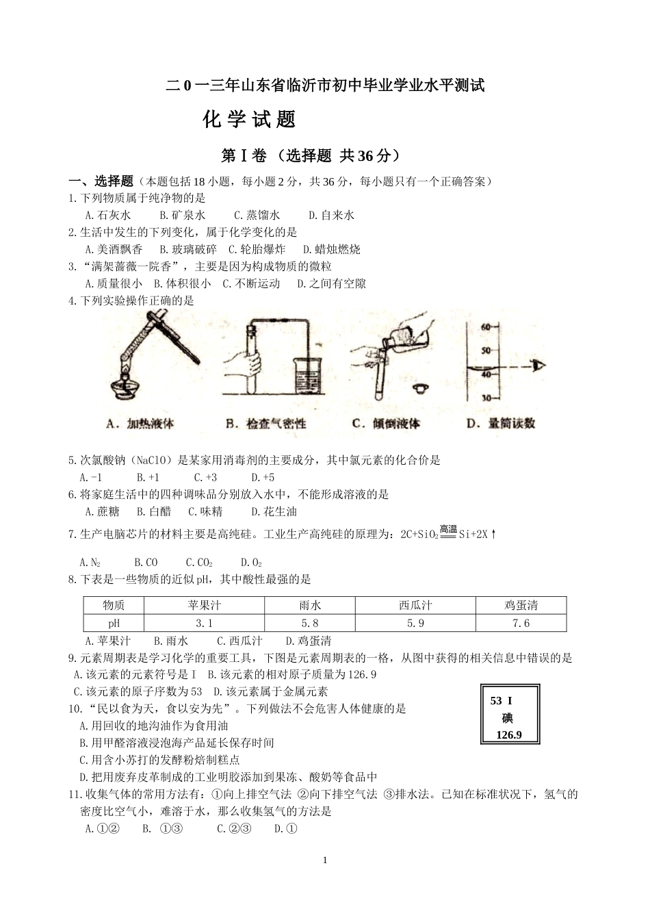 2013年山东省临沂市中考化学试题及答案.doc_第1页