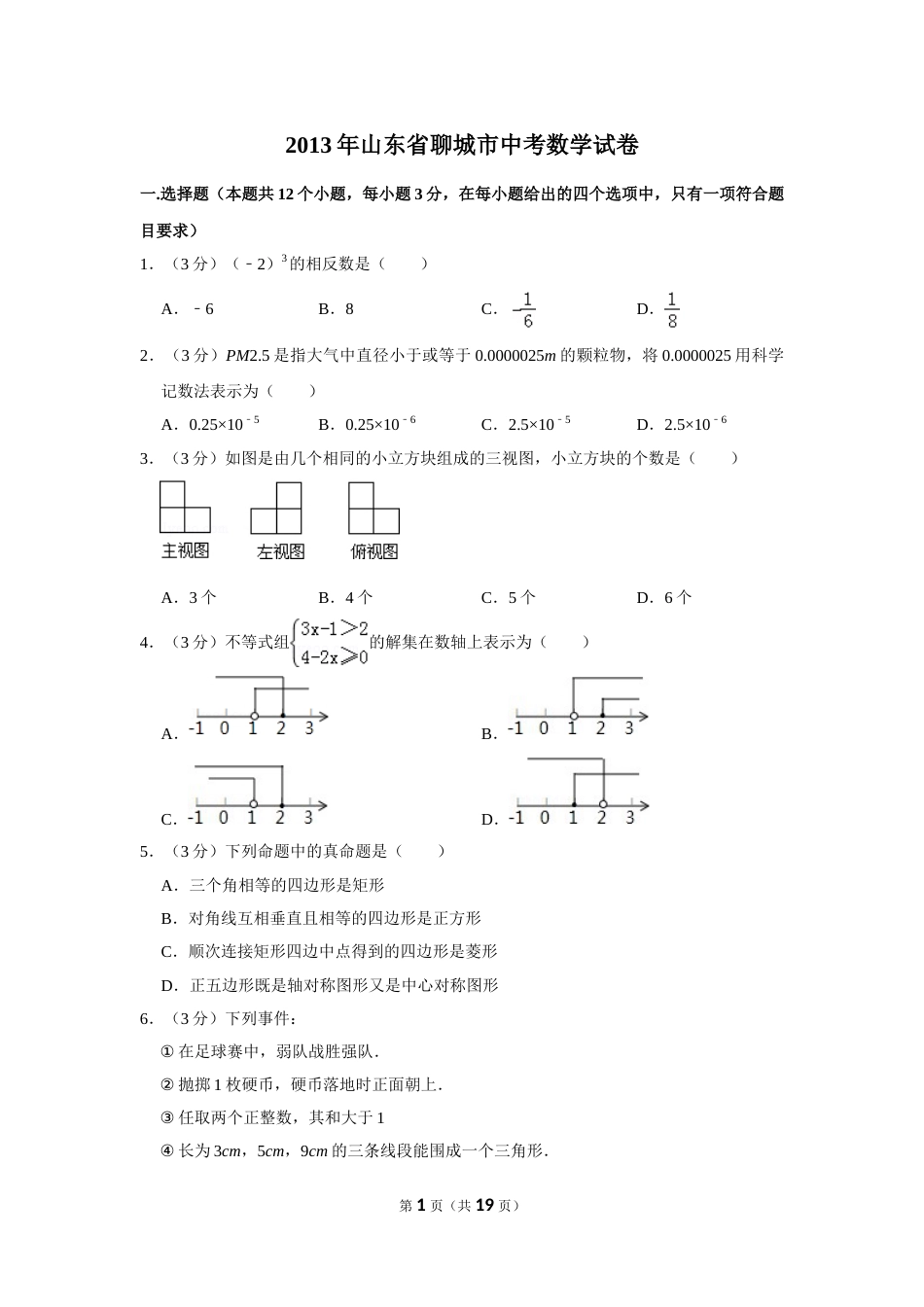 2013年山东省聊城市中考数学试卷.doc_第1页