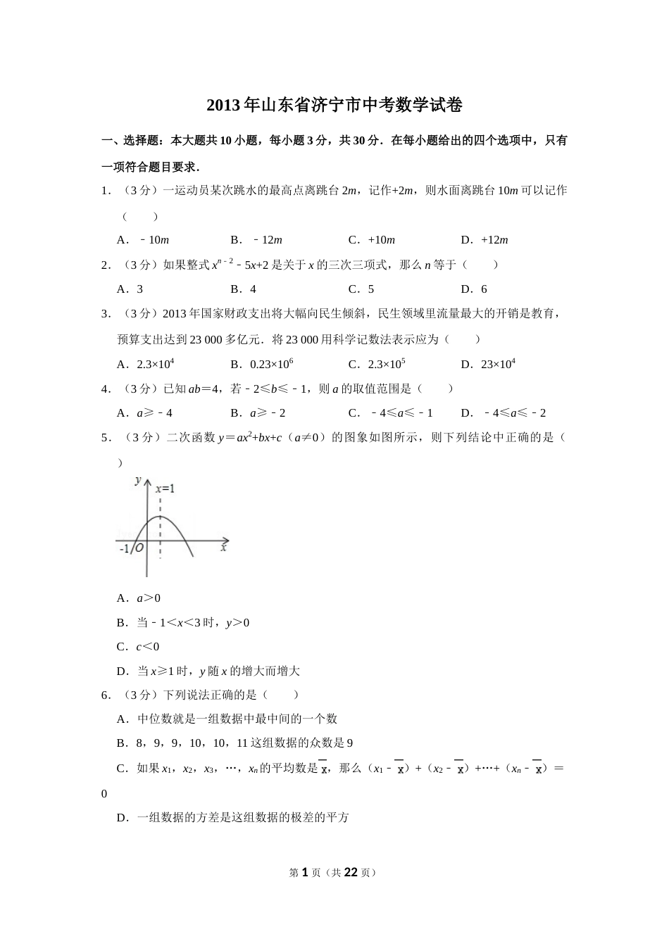 2013年山东省济宁市中考数学试卷.doc_第1页