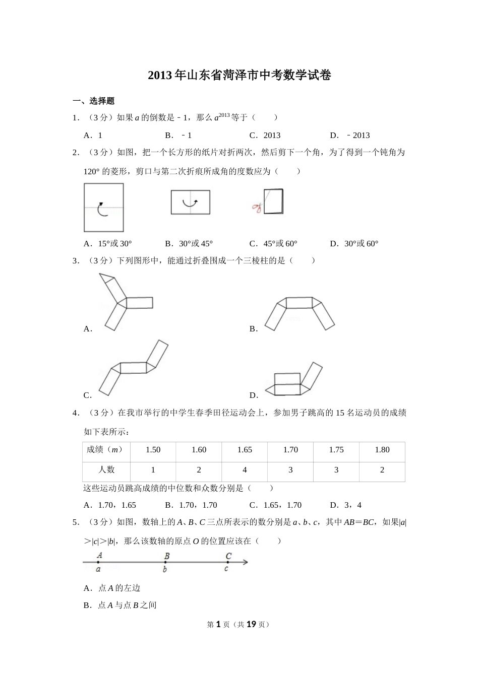 2013年山东省菏泽市中考数学试卷.doc_第1页