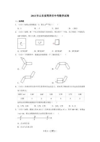 2013年山东省菏泽市中考数学试卷.doc