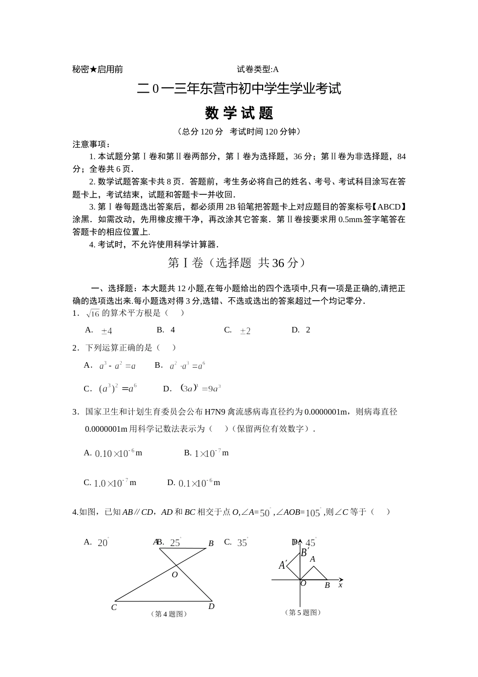 2013年山东省东营市中考数学试卷及答案.doc_第1页
