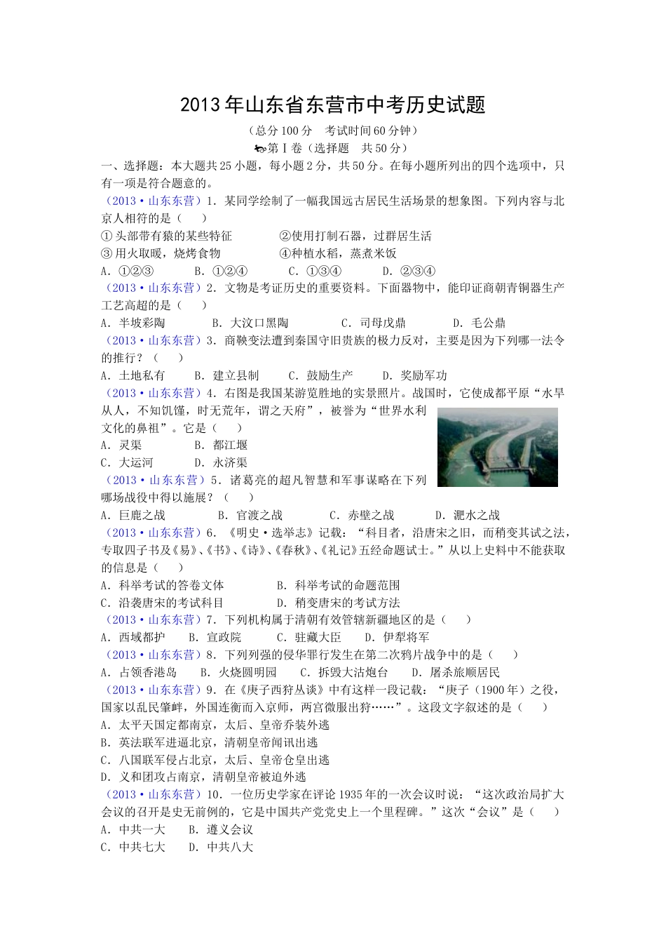 2013年山东省东营市中考历史试题及答案.doc_第1页