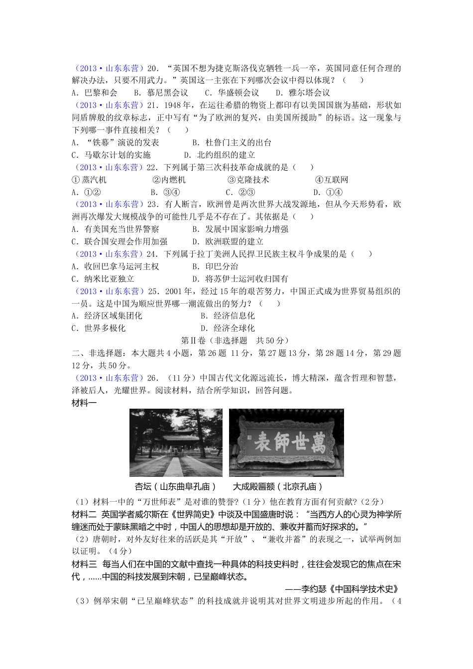 2013年山东省东营市中考历史试题及答案.doc_第3页
