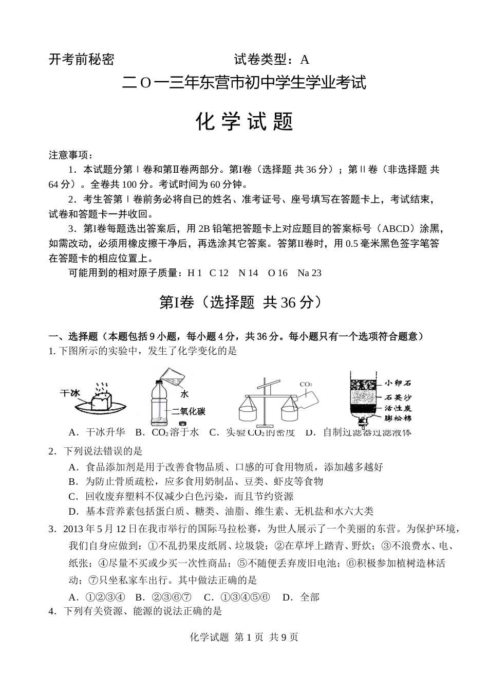 2013年山东省东营市化学中考试题及答案.doc_第1页