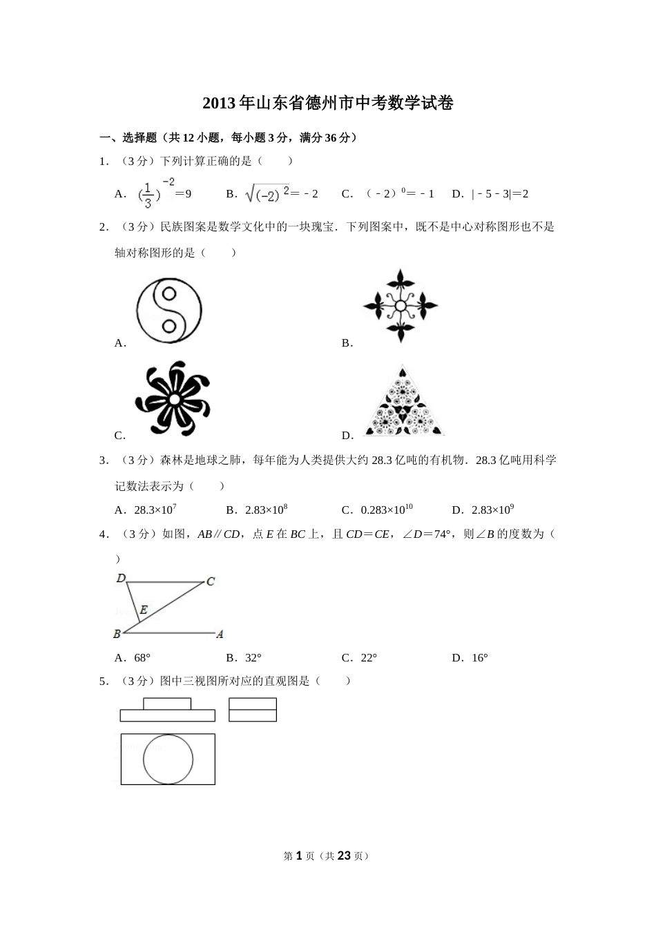 2013年山东省德州市中考数学试卷.doc_第1页