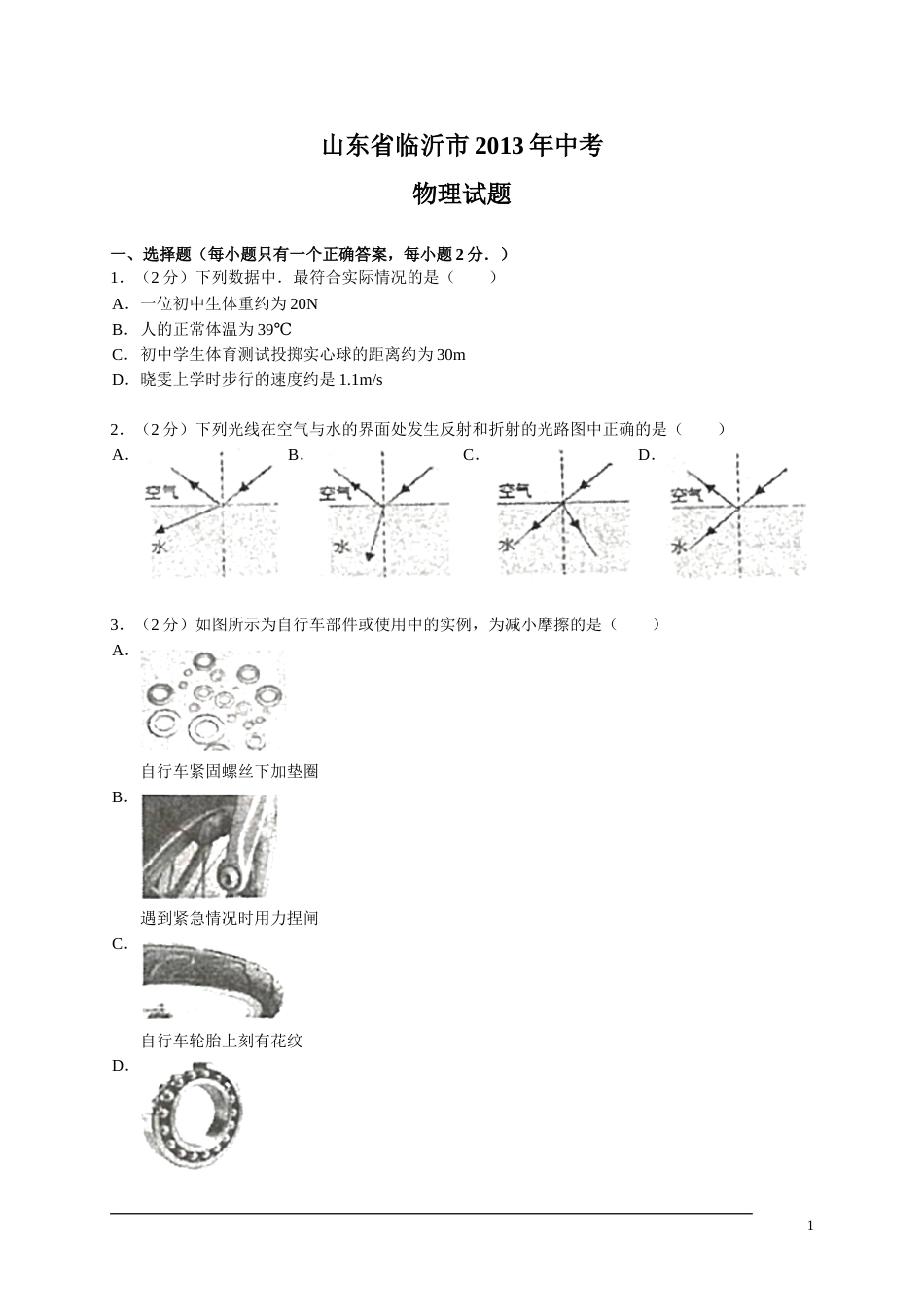 2013年山东临沂中考物理试题及答案.doc_第1页