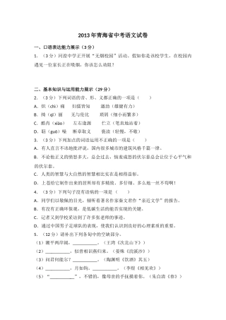 2013年青海省中考语文试卷（省卷）（含解析版）.doc
