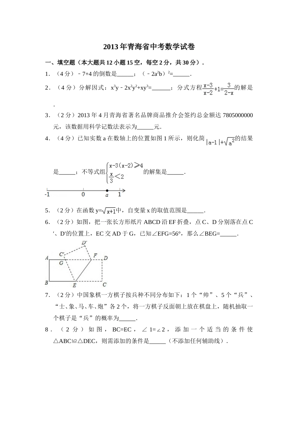 2013年青海省中考数学试卷【原卷版】.doc_第1页