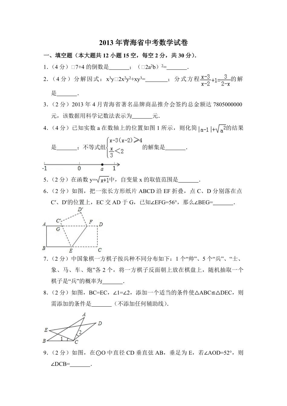 2013年青海省中考数学试卷（含解析版）.pdf_第1页