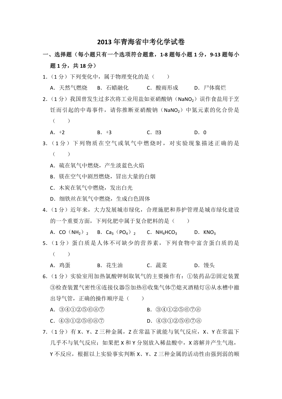 2013年青海省中考化学试卷（省卷）【原卷版】.pdf_第1页